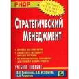 russische bücher: Родионова В.Н. - Стратегический менеджмент: Учебное пособие