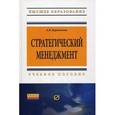 russische bücher: Курлыкова А.В. - Стратегический менеджмент. Учебное пособие