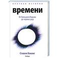 russische bücher: Хокинг С. - Краткая история времени. От большого взрыва до черных дыр