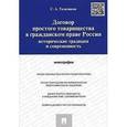 russische bücher: Тальчиков С.А. - Договор простого товарищества в гражданском праве России. Исторические традиции и современность