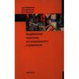 russische bücher: Арсенова Е.В., Крюкова О.Г. - Зарубежная практика антикризисного управления
