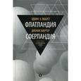 russische bücher: Эбботт Э., Брюгер Д. - Флатландия. Сферландия. Выпуск 5