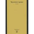 russische bücher: Лебедев В.М., Фахрутдинова Т.М., Сапфирова А.А., А - Трудовое право