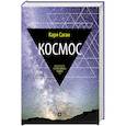 russische bücher: Саган К. - Космос. Эволюция Вселенной, жизни и цивилизации