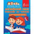 russische bücher: Матвеев С.А. - Английский язык. Тренажер по чтению для начальной школы