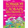 russische bücher:  - Большой иллюстрированный словарь школьника