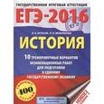 russische bücher: Артасов И.А., Мельникова О.Н. - ЕГЭ-2016. История. 10 тренировочных вариантов экзаменационных работ для подготовки к ЕГЭ