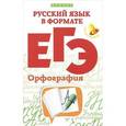 russische bücher: Горбацевич О.Е. - Русский язык в формате ЕГЭ. Орфография