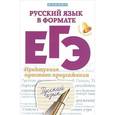 russische bücher: Горбацевич О.Е. - Русский язык в формате ЕГЭ. Пунктуация простого предложения