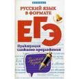 russische bücher: Горбацевич О.Е. - Русский язык в формате ЕГЭ. Пунктуация сложного предложения