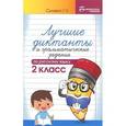 russische bücher: Сычева Г.Н. - Русский язык. 2 класс. Лучшие диктанты и грамматические задания