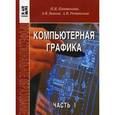russische bücher: Пантюхин П.Я., Быков А.В., Репинская А.В. - Компьютерная графика. В 2 частях. Часть 1 (+ CD-ROM)