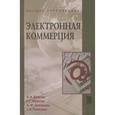 russische bücher: Брагин Л.А., Иванов Г.Г., Никишин А.Ф., Панкина Т. - Электронная коммерция