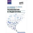 russische bücher: Столяренко Л.Д. - Психология и педагогика. Учебник