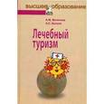 russische bücher: Ветитнев А.М., Кусков А.С. - Лечебный туризм