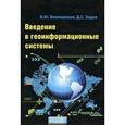 russische bücher: Блиновская Я.Ю., Задоя Д.С. - Введение в геоинформационные системы