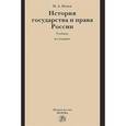 russische bücher: Исаев И.А. - История государства и права России