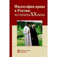 russische bücher: Графский В.Г., Тимошина Е.В., Малахов В.П., Мамут - Философия права в России: из опыта XX века. Монография