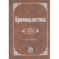 russische bücher: Аверьянова Т.В., Россинская Е.Р., Белкин Р.С., Кор - Криминалистика: Учебник