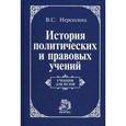 russische bücher: Нерсесянц В.С. - История политических и правовых учений