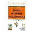 russische bücher: Акмалова А.А., Капицын В.М. - Правовое обеспечение социальной работы. Учебник