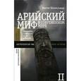 russische bücher: Шнирельман В.А. - Арийский миф в современном мире. Том 2