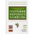 russische bücher: Паикидзе А.А., Цветков А.М., Шмайдюк Т.С. - География мирового хозяйства. Учебное пособие