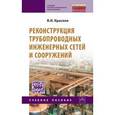 russische bücher: Краснов В.И. - Реконструкция трубопроводных инженерных сетей и сооружений. Учебное пособие