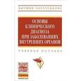 russische bücher: Ахмедов В.А., Винжегина В.А., Галютин С.Г., Никола - Основы клинического диагноза при заболеваниях внутренних органов