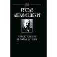 russische bücher: Ашаффенбург Г. - Преступление и борьба с ним