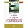 russische bücher: Кибанов А.Я., Ловчева М.В., Лукьянова Т.В. - Реализация молодежной политики в Российской Федерации