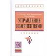 russische bücher: Резник С.Д., Чемезов И.С., Черниковская М.В. - Управление изменениями. Учебник. Второе издание, переработанное и дополненное