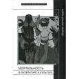 russische bücher:  - Мортальность в литературе и культуре. Сборник научных трудов