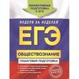 russische bücher: Н.Н. Семке, Ю.В. Доля, С.Н. Смоленский и др. - ЕГЭ. Обществознание. Пошаговая подготовка