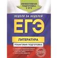 russische bücher: Е.А. Титаренко, Е.Ф. Хадыко, Л.А. Скубачевская - ЕГЭ. Литература. Пошаговая подготовка