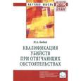 russische bücher: Бабий Н.А. - Квалификация убийств при отягчающих обстоятельствах: Монография