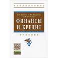 russische bücher: Трошин А.Н., Мазурина Т.Ю., Фомкина В.И. - Финансы и кредит