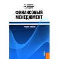 russische bücher: Найденова Р.И. , Виноходова А.Ф. , Найде - Финансовый менеджмент
