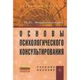 Основы психологического консультирования. Учебное пособие