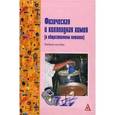 russische bücher: Горбунцова С.В., Оробейко Е.С., Федоренко Е.В., Му - Физическая и коллоидная химия (в общественном питании)