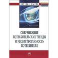 russische bücher:  - Современные потребительские тренды и удовлетворенность потребителя
