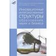russische bücher: Рождественский А.В., Харин А.А., Балашов В.В., Хар - Инновационные интегрированные структуры образования, науки и бизнеса: Монография
