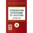 russische bücher: Фалев Е.В. - История философии второй половины XIX – начала XX века. Избранные главы. Учебное пособие