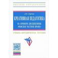 russische bücher: Лоренц Д.В. - Креативная педагогика на примере дисциплины "Римское частное право"