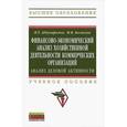 russische bücher: Абдукаримов И.Т., Беспалов М.В. - Финансово-экономический анализ хозяйственной деятельности коммерческих организаций. Анализ деловой активности. Учебное пособие