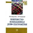 russische bücher: Капустин В.И., Коржавый А.П. - Поверхностно-ионизационная дрейф-спектрометрия. Монография