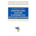 russische bücher: Мешалкин В.П., Бутусов О.Б. - Компьютерная оценка воздействия на окружающую среду магистральных трубопроводов