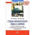 russische bücher: Багана Ж., Лангнер А.Н. - Судьба французского языка в Африке: социолингвистические и лингвокультурологические особенности. Монография