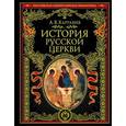 russische bücher: А. В. Карташев - История русской церкви