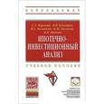 russische bücher: Баронин С.А., Казейкин В.С., Попова И.В., Бочкарев - Ипотечно-инвестиционный анализ